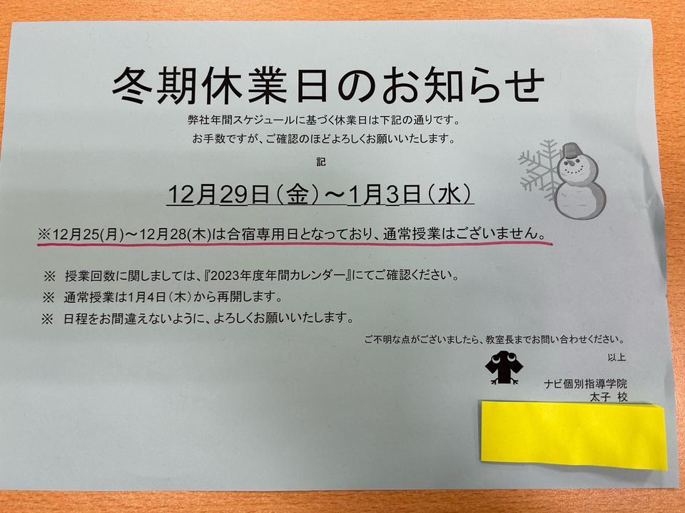 冬期休業日のお知らせ | 兵庫県揖保郡太子町の個別塾・学習塾